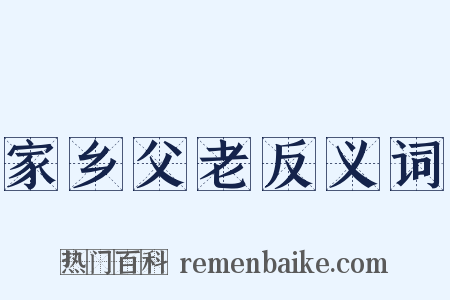 家乡父老反义词是什么意思的图片